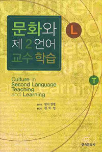 문화와 제2언어 교수 학습