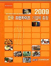 한국 프랜차이즈 기업체 총람 2009