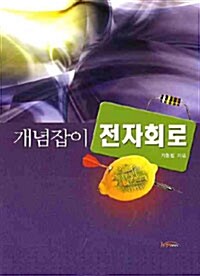 개념잡이 전자회로