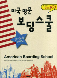 미국명문 보딩스쿨 =조기유학 가이드 /American boarding school best 160 