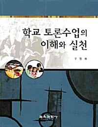 학교 토론수업의 이해와 실천