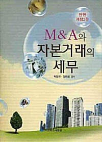 M&A와 자본거래의 세무