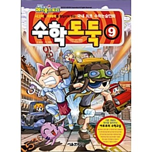 [서울문화사] 수학도둑 9 : 코믹 메이플스토리