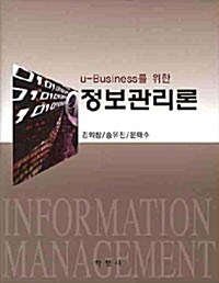 U-Business를 위한 정보관리론