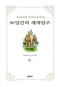 [중고] 80일간의 세계일주