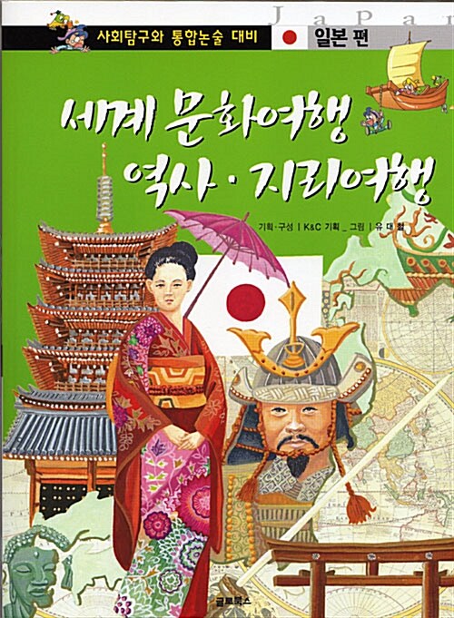 [중고] 세계 문화여행 역사.지리여행 : 일본편