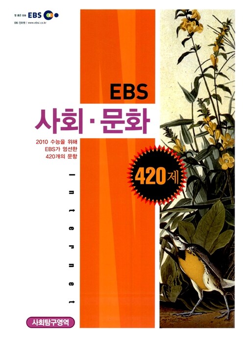 EBS 인터넷 사회.문화 420제