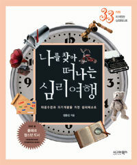 나를 찾아 떠나는 심리여행 : 마음수련과 자기계발을 위한 심리테스트