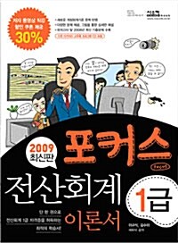 포커스 전산회계 1급 이론서