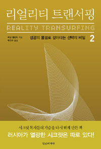 리얼리티 트랜서핑 =Reality transurfing