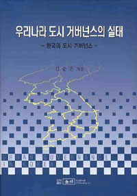 우리나라 도시 거버넌스의 실태 : 한국의 도시 거버넌스