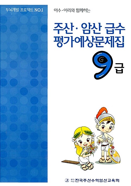 주산.암산 급수 평가예상문제집 9급