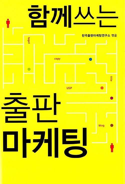 함께 쓰는 출판 마케팅