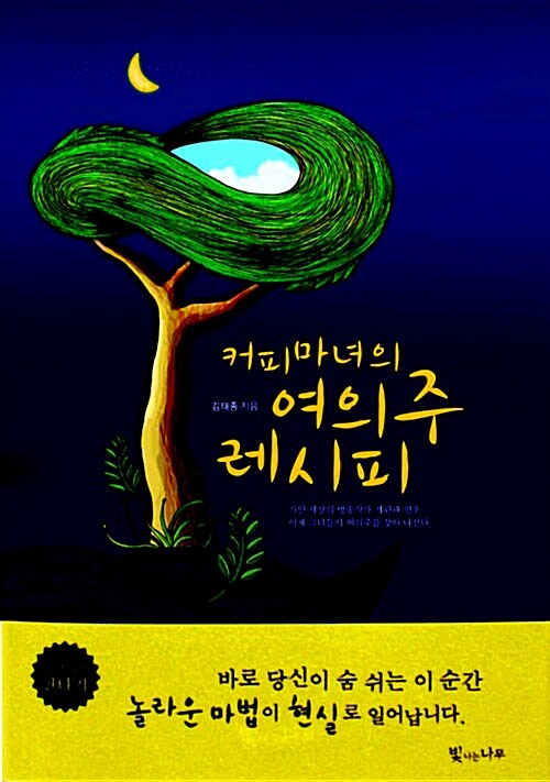 [중고] 커피마녀의 여의주 레시피