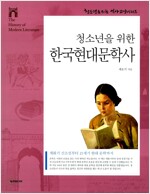 청소년을 위한 한국현대문학사