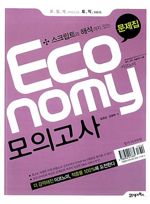 모질게 토익 Economy 모의고사 문제집