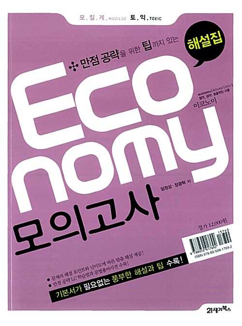 모질게 토익 Economy 모의고사 해설집