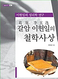 갈암 이현일의 철학사상