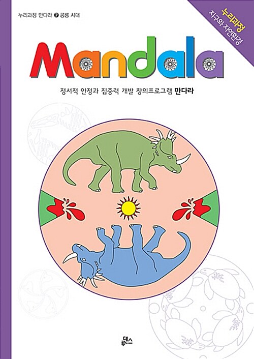 만다라(Mandala) 7 : 공룡시대
