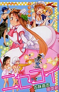 ニセコイ ウラバナ 2 (JUMP j BOOKS) (新書)