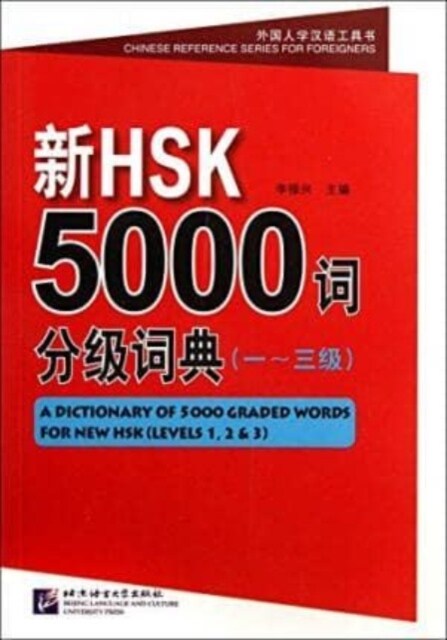 一-三級-新HSK5000词分級词典-含光盤 (平裝, 1)