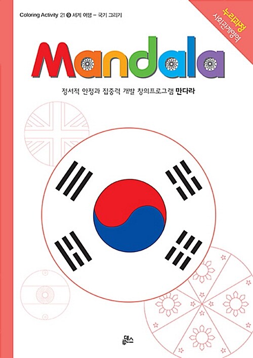 만다라(Mandala) 9 : 세계여행