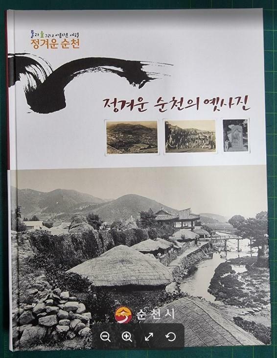 [중고] 정겨운 순천의 옛사진 (물과 숲 그리고 아름다운 사람들) / 순천시 [상급] - 실사진과 설명확인요망