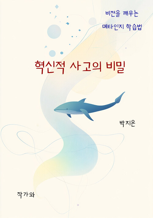 혁신적 사고의 비밀