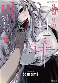 [고화질] 8월 9일 나는 너에게 먹힌다. 01