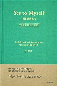 (Yes to Myself)나를 위한 용기 : 부족해서 아름다운 나에게 표지이미지