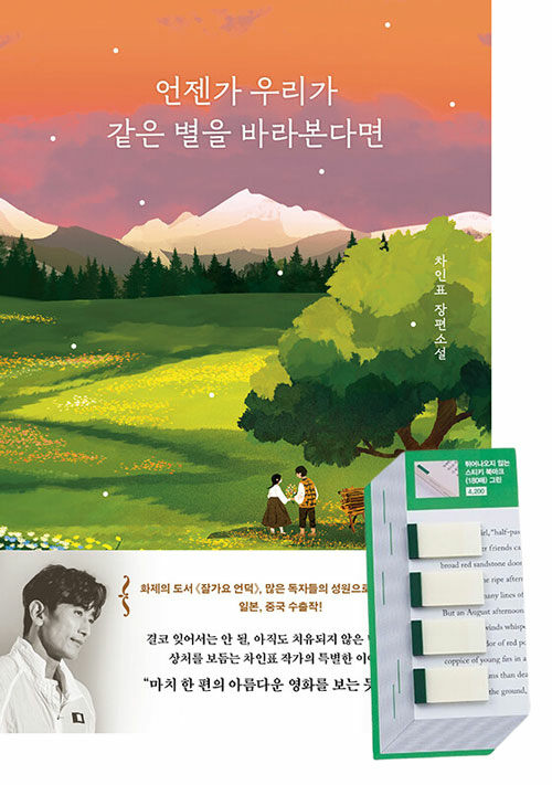 [세트] 언젠가 우리가 같은 별을 바라본다면 + 튀어나오지 않는 스티키 북마크 (그린 180매)