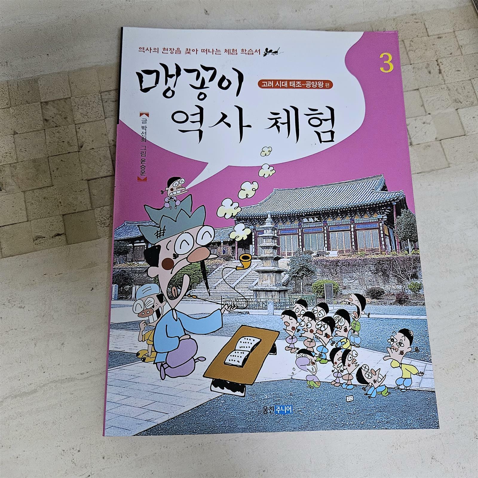 [중고] 맹꽁이 역사체험 3