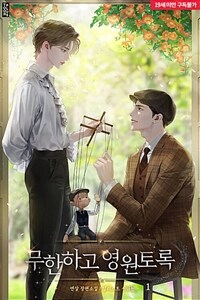 [세트] [BL] 무한하고 영원토록 (총4권/완결)