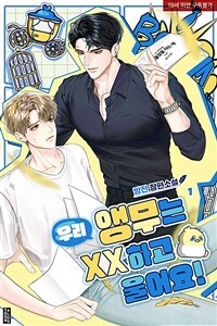 [세트] [BL] 우리 앵무는 XX하고 울어요! (총3권/완결)