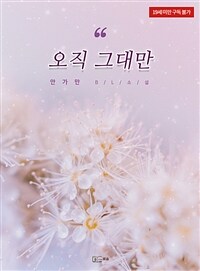 [BL] 오직 그대만