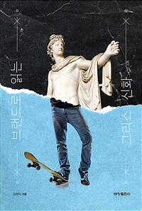 브랜드로 읽는 그리스 신화 표지이미지
