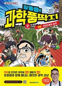 장풍쌤의 과학 풍딱지 2 : 리저드풍의 습격