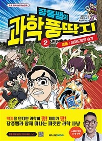(장풍쌤의) 과학 풍딱지. 2, 생물 - 리저드풍의 습격 표지이미지