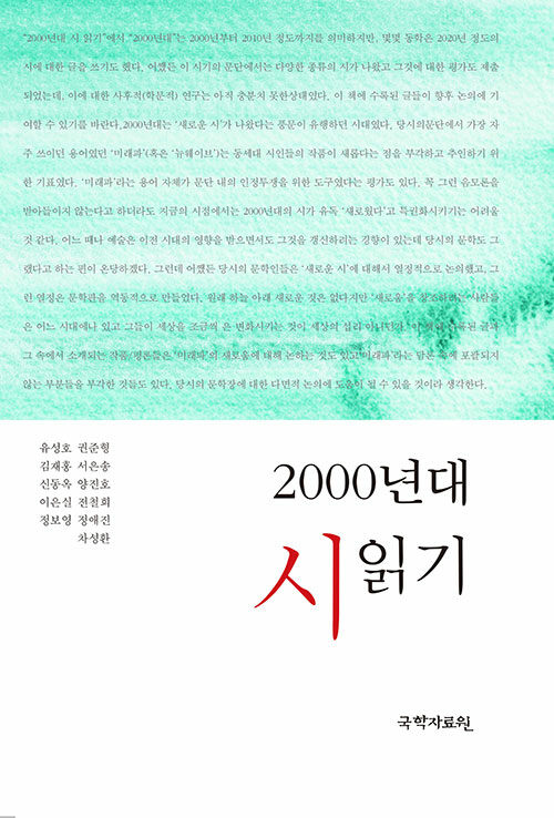 2000년대 시 읽기