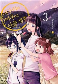 [고화질] 너구리와 여우와 시골생활 3 (완결)