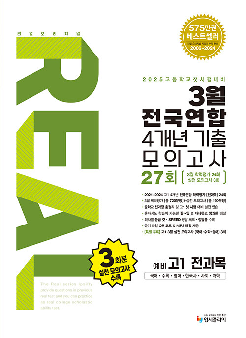 리얼 오리지널 3월 전국연합 학력평가 4개년 기출 모의고사 27회 예비 고1 전과목 (2025년)