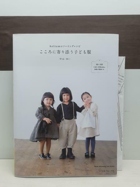 [중고] こころに寄り添う子ども服 (heliumのソ-イングレシピ) Heart to Snuggle Children‘s Clothing (Helium so-inguresipi)