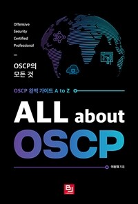 ALL about OSCP: OSCP의 모든 것