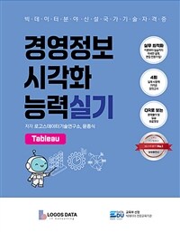 경영정보시각화능력 실기: Tableau