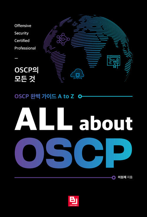 ALL about OSCP: OSCP의 모든 것