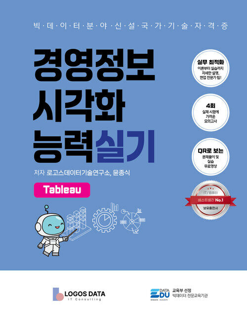 경영정보시각화능력 실기: Tableau