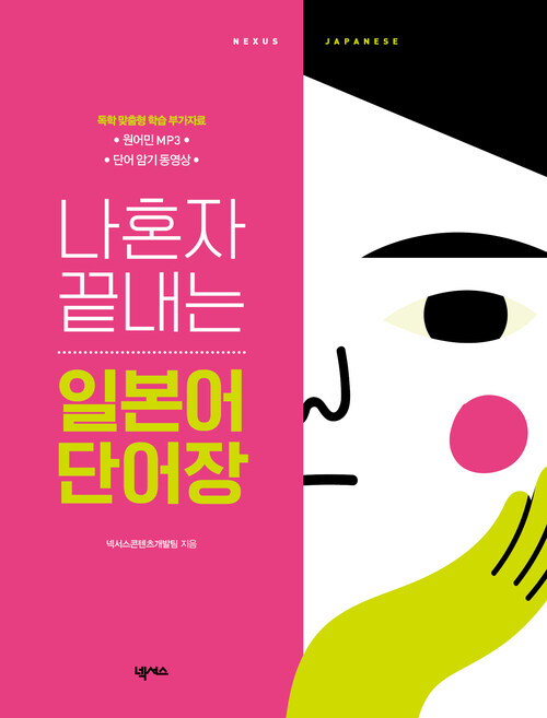 나혼자 끝내는 일본어 단어장 (개정판)