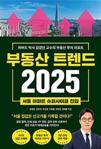 부동산 트렌드 2025