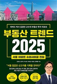 부동산 트렌드 2025 : 서울 아파트 슈퍼사이클 진입 표지이미지