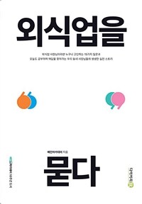 외식업을 묻다 표지이미지